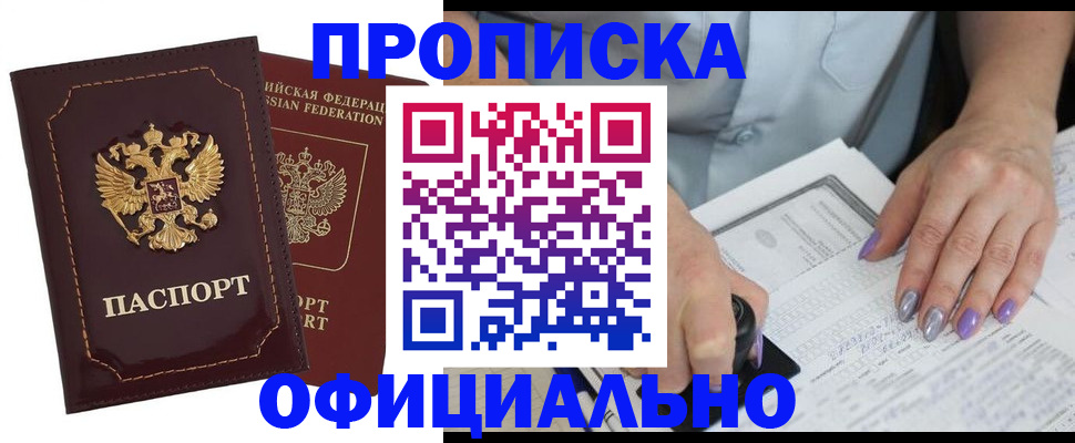 прописка ребенка в Бурятии